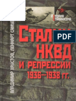 Хаустов В., Самуэльсон Л. - Сталин, НКВД и Репрессии 1936-1938 Гг. (История Сталинизма) - 2010