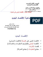 (8) محمد مراياتي، الاقتصاد الجديد الاقتصاد المبني على المعرفة، 2005