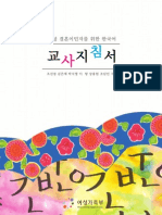 Guidebook For Korean Instructors Who Teach Female Immigrants by Marriage