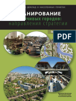 ПЛАНИРОВАНИЕ УСТОЙЧИВЫХ ГОРОДОВ: НАПРАВЛЕНИЯ СТРАТЕГИИ