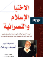 الاختيار بين الاسلام و المسيحية - أحمد ديدات