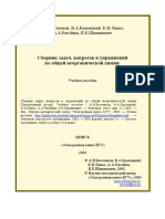 Богатиков - Сборник Задач Вопросов и Упражнений По Общей Неорганической Химии - 2003