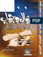 400 سؤال وجواب في قواعد الصرف العربي - سعيد كريم الفقي