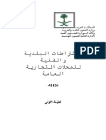 الاشتراطات البلدية والفنية للمحلات التجارية العامة