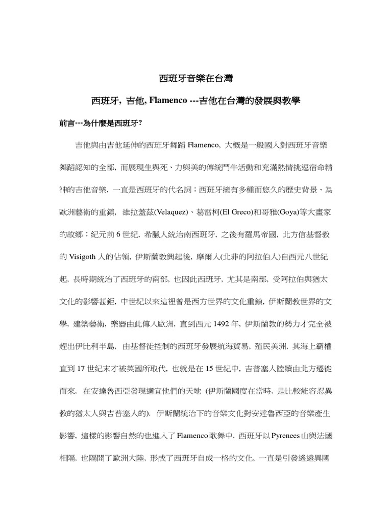 西班牙音樂在台灣