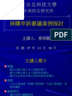 採購申訴審議案例探討971118 蔡修毓