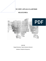 ΑΕΦ 106-Εισαγωγή Στην Αρχαία Ελληνική Φιλοσοφία