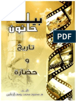 م.محمود الزعانين - كتاب بيت حانون تاريخ وحضارة - الطبعة الأولى 2009 M- غزة