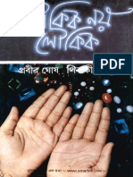 অলৌকিক নয় লৌকিক, ৩য় খন্ড - প্রবীর ঘোষ