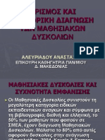 ΟΡΙΣΜΟΣ ΚΑΙ ΔΙΑΦΟΡΙΚΗ ΔΙΑΓΝΩΣΗ ΤΩΝ ΜΑΘΗΣΙΑΚΩΝ ΔΥΣΚΟΛΙΩΝ