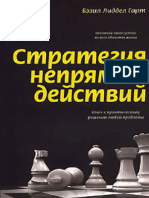 Гарт Сэр Лиддел.-Стратегия Непрямых Действий (1)