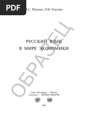 Russkiy V Mire Ekonomiki | PDF