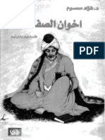 اخوان الصفا - فلسفتهم وغايتهم - فؤاد معصوم