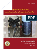 MRT06 - มาตรฐานการเสริมกำลังโครงสร้างคอนกรีตเสริมเหล็ก มยผ. 1508 - 51