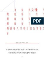 关于转发民政部等五部委《关于解决国内公民私自收养子女有关问题的通知》的通知