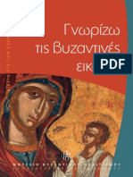 Μουσείο Βυζαντινού Πολιτισμού-Γνωρίζω Τις Βυζαντινές Εικόνες