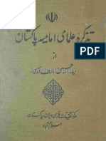 تذکرہ علمائے امامیہ پاکستان