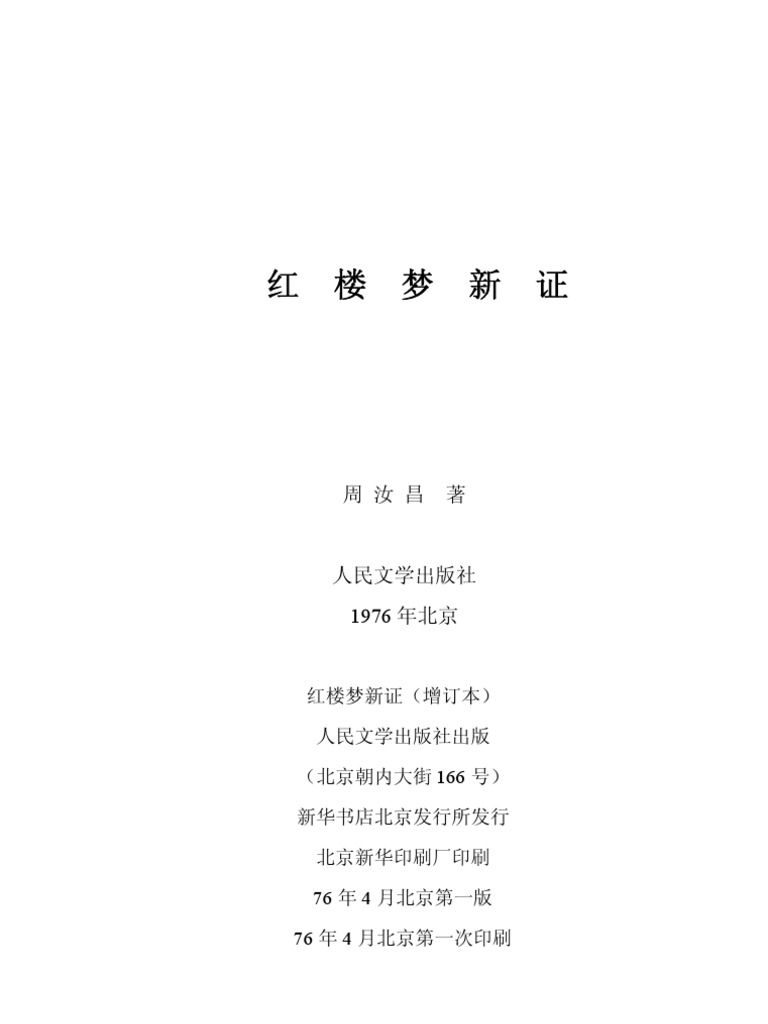 红楼梦新证 1976版