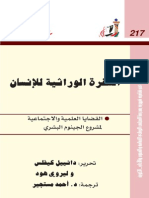 سلسلة عالم المعرفة ... الشفرة الوراثية للإنسان .. الجينوم البشري - دانييل كيفلس