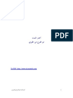 أخبار النساء - أبو الفرج الجوزي | PDF