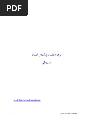 نزهة الجلساء في أشعار النساء السيوطي Pdf