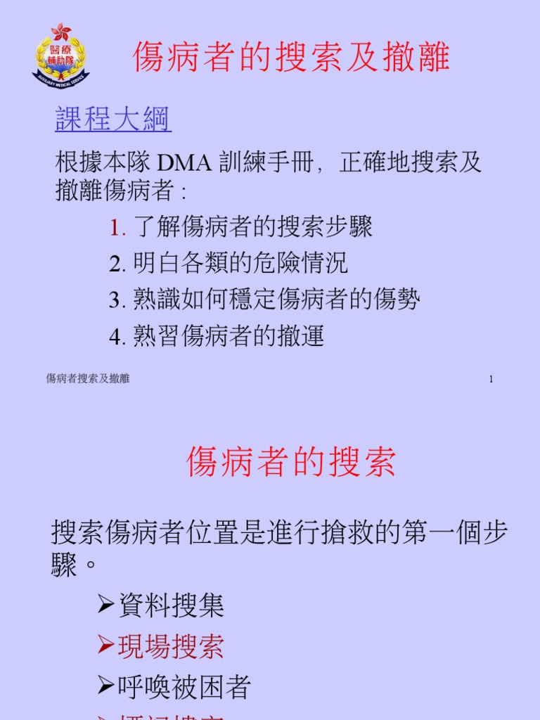 23 傷病者的搜索及撤離 (Ch.23) | PDF