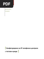 Конфигуриране на IP телефонна централа за тестови нужди