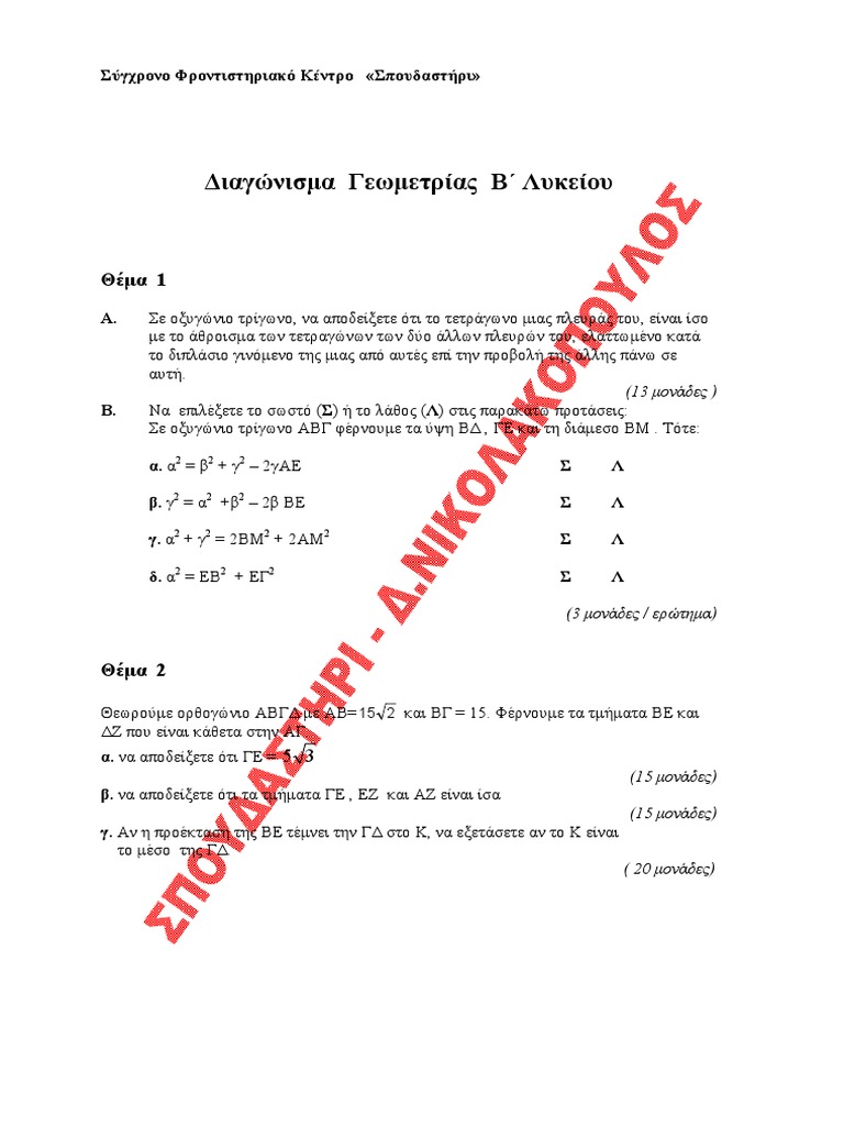 Geometria B Lykeiou 0615