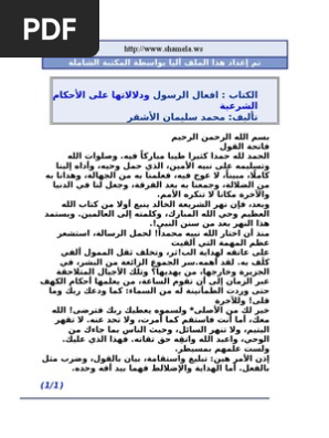 أفعال الرسول و دلالتها علي الأحكام الشرعية محمد سليمان الأشقر