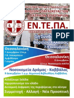 1η Περιφεριακή Συνδιάσκεψη Βορείου Ελλάδος Τεχνολόγων & Παρασκευαστών Ιατρικών Εργαστηρίων 7-9 Δεκεμβίου