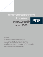 Asthma PED Thai CPG 2555