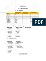 ΑΣΚΗΣΕΙΣ ΕΤΥΜΟΛΟΓΙΚΕΣ+ΛΕΞΙΛΟΓΙΚΕΣ+ΓΡΑΜΜΑΤΙΚΗ ΑΝΑ ΕΝΟΤΗΤΑ