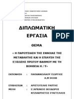 Διπλωματική Εργασία ΠΜΣ του ΠΤΔΕ του Πανεπιστημίου Αθηνών