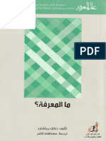 ما المعرفة؟ تأليف دنكان بريتشارد ترجمة مصطفى ناصر سلسلة عالم المعرفة العدد 404 سبتمبر 2013