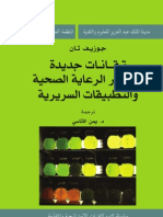 تقانات جديدة لتطوير الرعاية الصحية والتطبيقات السريرية