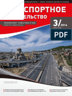 Журнал "Транспортное строительство" 2014 №3