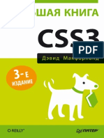 Д. Макфарланд - Большая Книга CSS3 (Бестселлеры O'Reilly) - 2014