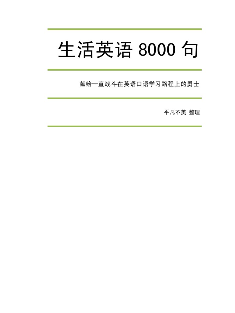 生活英语8000句 Pdf
