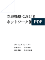 立地戦略におけるネットワーク優位 最終発表