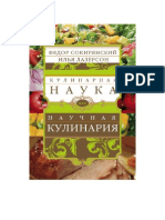 Лазерсон И.И., Сокирянский Ф.Л - Кулинарная Наука, Или Научная Кулинария - 2012