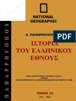 NG - Istoria Ellinikou Ethnous Vol 22