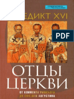 Бенедикт Xvi-отцы Церкви. От Климента Римского До Св. Августина (Современное Богословие) -2012