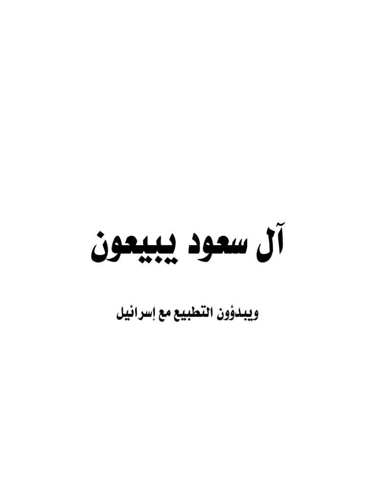 ال سعود يبيعون ويبدؤون التطبيع مع اسرائيل