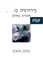 בחנים בכירורגיה 2010-2009