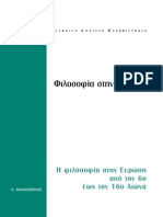 ΕΠΟ22 - Τόμος Α' - Η Φιλοσοφία Στην Ευρώπη Από Τον 6ο Ως Τον 16ο Αιώνα