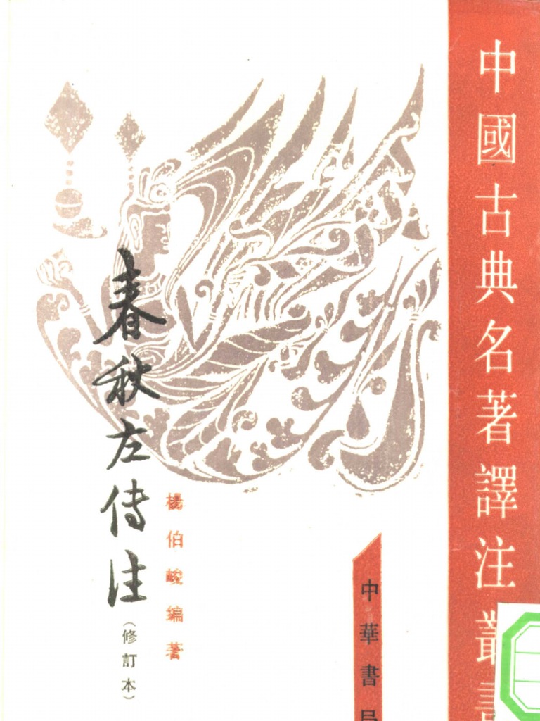 春秋左传注杨伯峻中华书局1990 | PDF