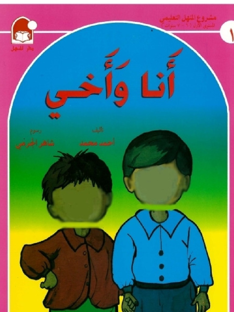 الكتاب الأول: أنَا وَ أخِي | PDF