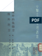 仙传外科集验方、秘传外科方