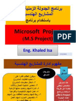 M.s Project جدولة زمنية