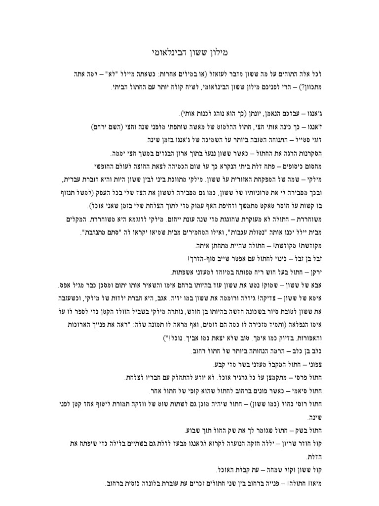 מילון ששון הבינלאומי | PDF